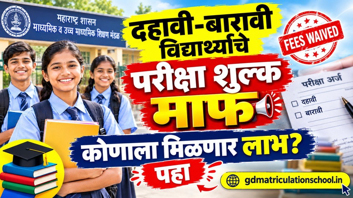 दहावी-बारावी विद्यार्थ्यांचे परीक्षा शुल्क माफ; कोणाला मिळणार लाभ? पहा SSC HSC Exam Fee Waiver 2027